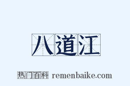 八道江是什么意思的图片